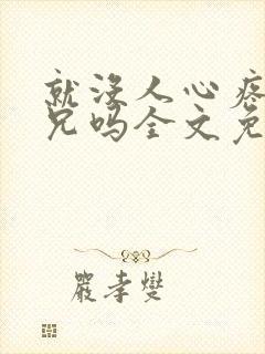 就没人心疼大师兄吗全文免费阅读