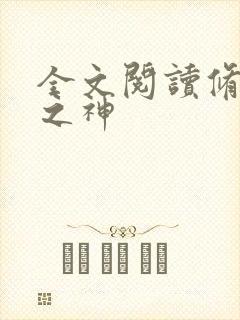 全文阅读修罗场之神封面