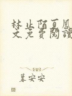 林止陌夏凤卿全文免费阅读笔趣阁