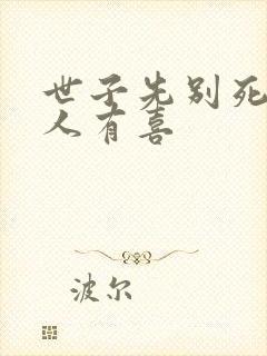 世子先别死,夫人有喜