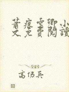 萧痕云卿小说全文免费阅读最新章节