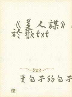 《美人谋》by于欢txt