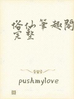 俗仙笔趣阁最新完整