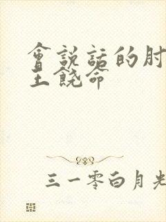 会说话的肘子大王饶命