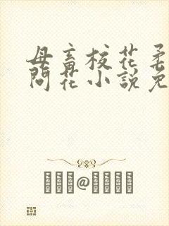 母畜校花柔儿梅问花小说免费阅读全