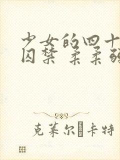 少女的四十九天囚禁 柔柔弱弱