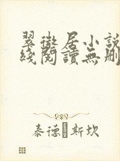 翠微居小说网在线阅读无删减