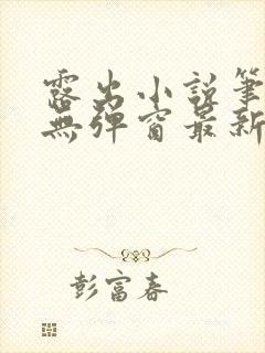 露出小说笔趣阁无弹窗最新章节列表