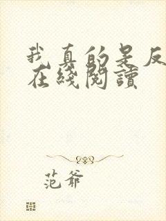 我真的是反派啊在线阅读