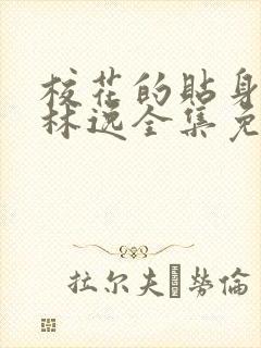 校花的贴身高手林逸全集免费阅读全文