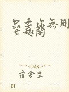 只要你无删减版笔趣阁封面