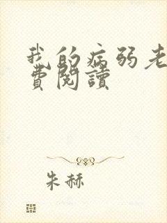 我的病弱老婆免费阅读