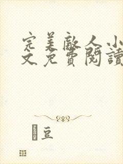 完美敌人小说全文免费阅读无弹窗