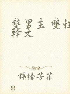 双男主 双性高干文