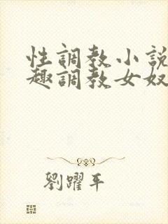 性调教小说 情趣调教女奴