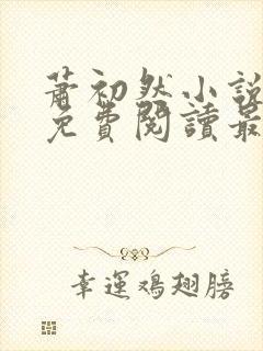 萧初然小说全文免费阅读最新章节封面