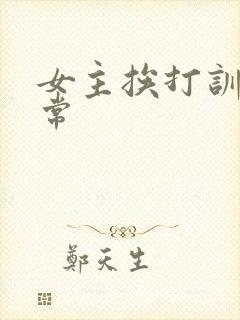女主挨打训诫日常