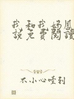 我和我妈凤兰小说免费阅读