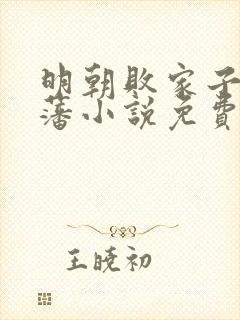 明朝败家子方继藩小说免费读