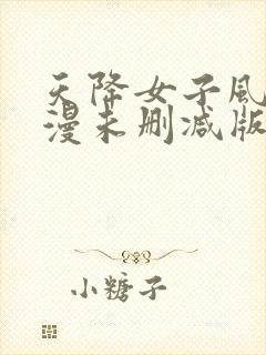 天降女子风车动漫未删减版