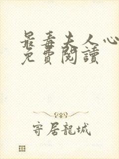 最毒夫人心小说免费阅读