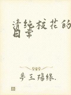 清纯校花的被 日常封面