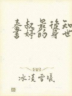 泰叔最后知道陈书婷的身世了吗封面