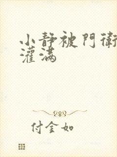 小静被门卫大爷灌满封面