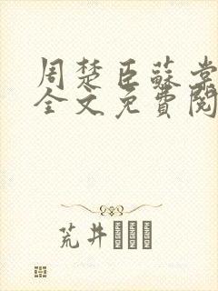 周楚臣苏棠小说全文免费阅读