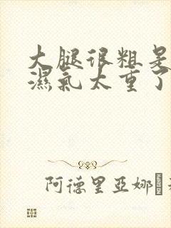 大腿很粗是不是湿气太重了