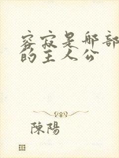 容寂是哪部小说的主人公封面