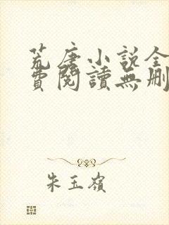 荒唐小说全文免费阅读无删减