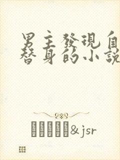 男主发现自己是替身的小说