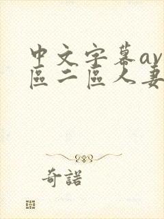 中文字幕av一区二区人妻