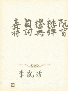 春日樱桃阮圆圆蒋词无弹窗笔趣阁