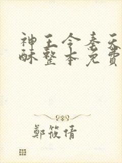 神王令秦天,苏酥整本免费