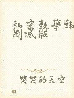 私密教学韩漫无删减版