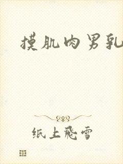 摸肌肉男乳头封面