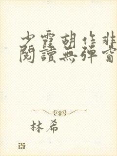 少霞胡作非全文阅读无弹窗封面