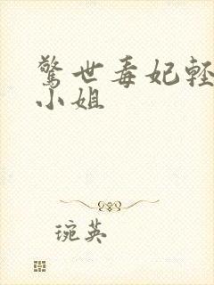 惊世毒妃轻狂大小姐封面