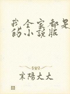 我全家都是穿来的小说版