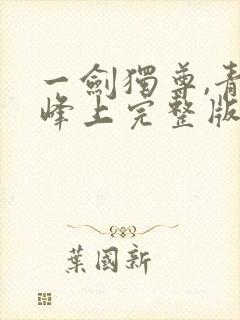 一剑独尊,青鸾峰上完整版