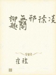 柳无邪徐凌雪笔趣阁