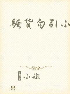 骚货勾引小说h