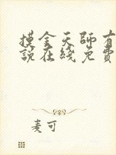 摸金天师有声小说在线免费收听封面