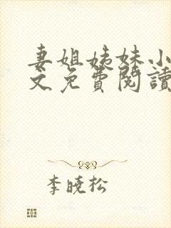 妻姐姨妹小说全文免费阅读最新章节