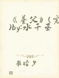 《养父》(完结)by:水千丞