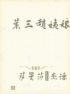 叶三赵姨娘是谁