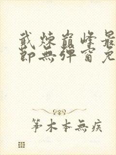 武炼巅峰最新章节无弹窗免费阅读