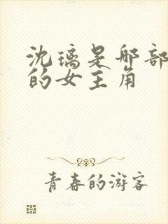 沈璃是哪部小说的女主角